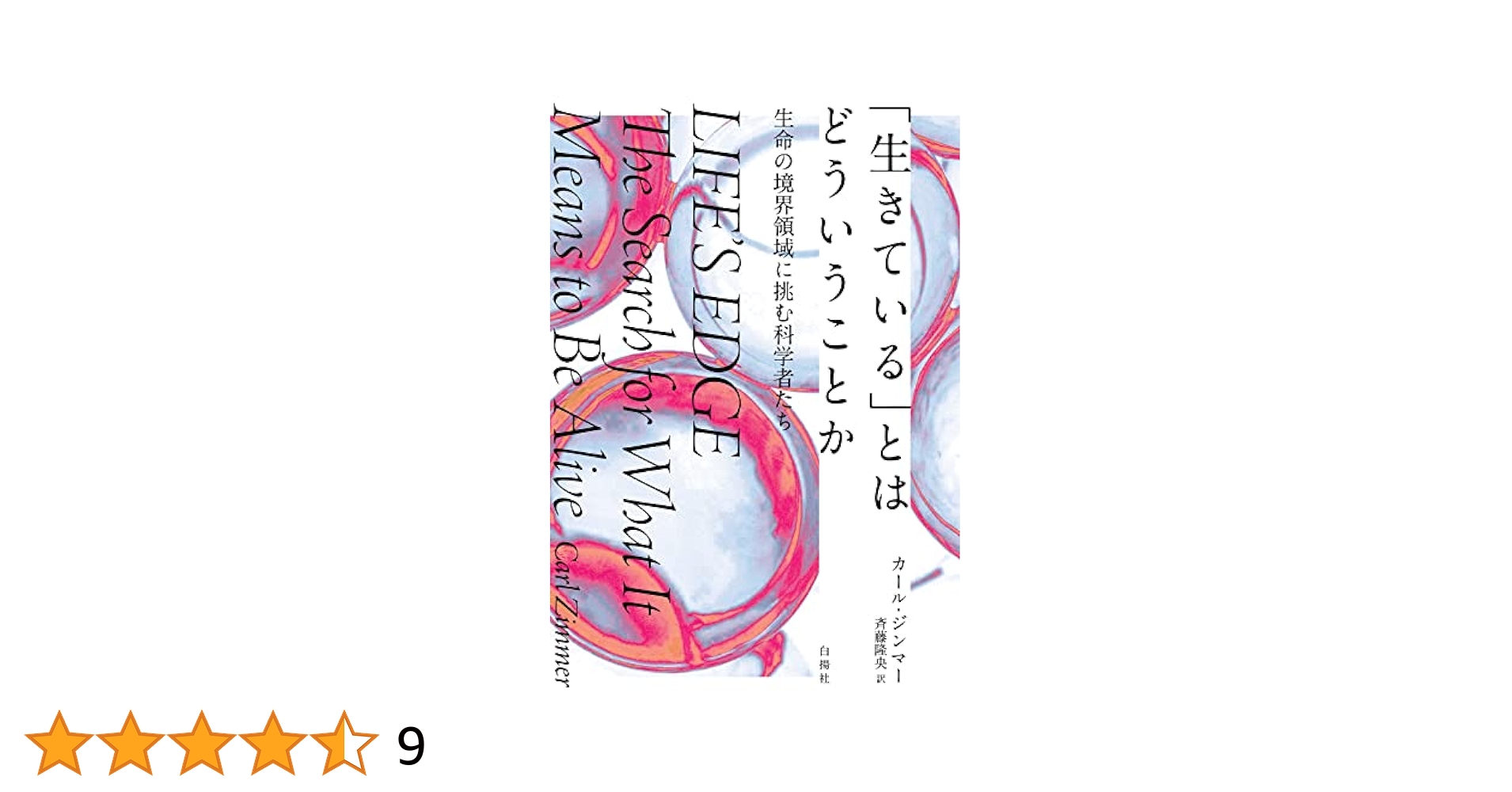 生命はその生涯を描く : 重病の子どもが描く自由画の意味 生きている」とはどういうことか：生命の境界領域に挑む科学者